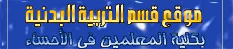 أهلا بكم فى موقع قسم التربية البدنية 